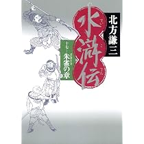 Amazon.co.jp: 水滸伝 19 旌旗の章 : 北方 謙三: 本